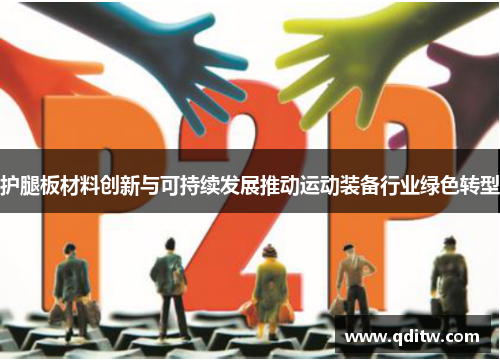 护腿板材料创新与可持续发展推动运动装备行业绿色转型