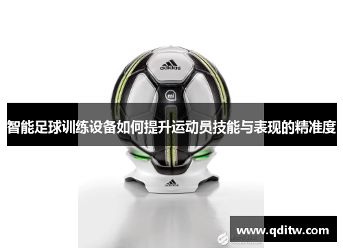 智能足球训练设备如何提升运动员技能与表现的精准度