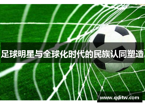 足球明星与全球化时代的民族认同塑造