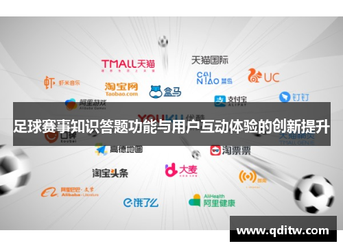 足球赛事知识答题功能与用户互动体验的创新提升
