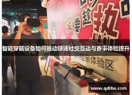 智能穿戴设备如何推动球迷社交互动与赛事体验提升
