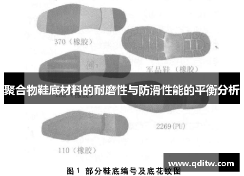 聚合物鞋底材料的耐磨性与防滑性能的平衡分析