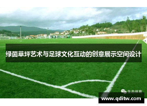 绿茵草坪艺术与足球文化互动的创意展示空间设计