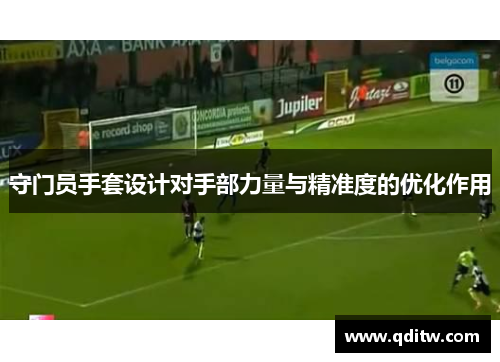 守门员手套设计对手部力量与精准度的优化作用