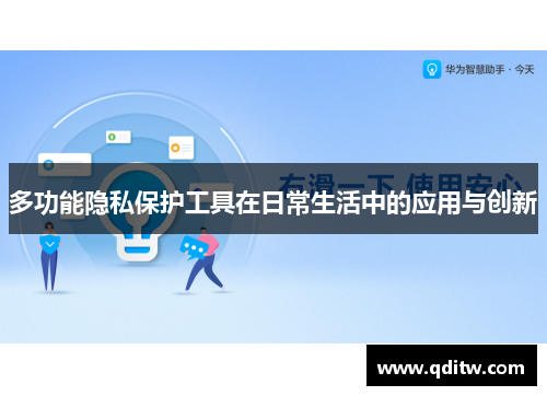 多功能隐私保护工具在日常生活中的应用与创新