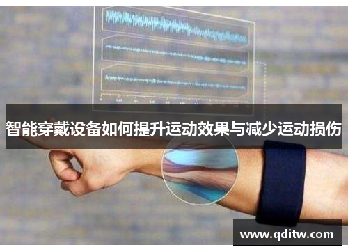 智能穿戴设备如何提升运动效果与减少运动损伤