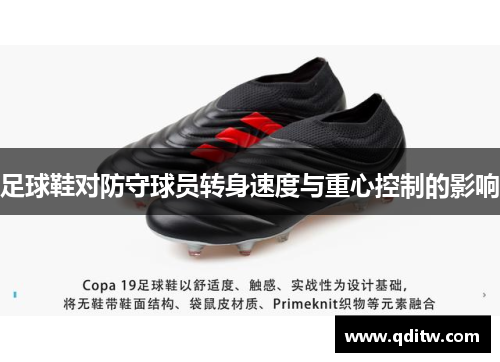 足球鞋对防守球员转身速度与重心控制的影响