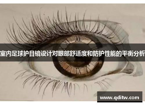室内足球护目镜设计对眼部舒适度和防护性能的平衡分析