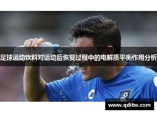 足球运动饮料对运动后恢复过程中的电解质平衡作用分析